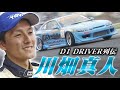 D1 DRIVER列伝 川畑真人 / Masato Kwabata ドリ天 Vol 30 ④