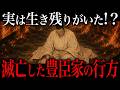 滅亡した豊臣家の末裔たち。実は生き残りが『●●』にいた!?【豊臣兄弟!】