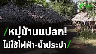 แปลกแต่จริงหมู่บ้านไม่ใช้ไฟฟ้า-น้ำประปา | 21-11-63 | ข่าวเช้าไทยรัฐ เสาร์-อาทิตย์