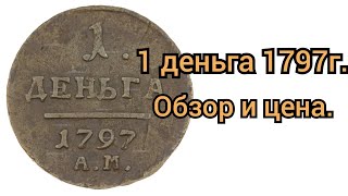 1 ДЕНЬГА 1797 Г.