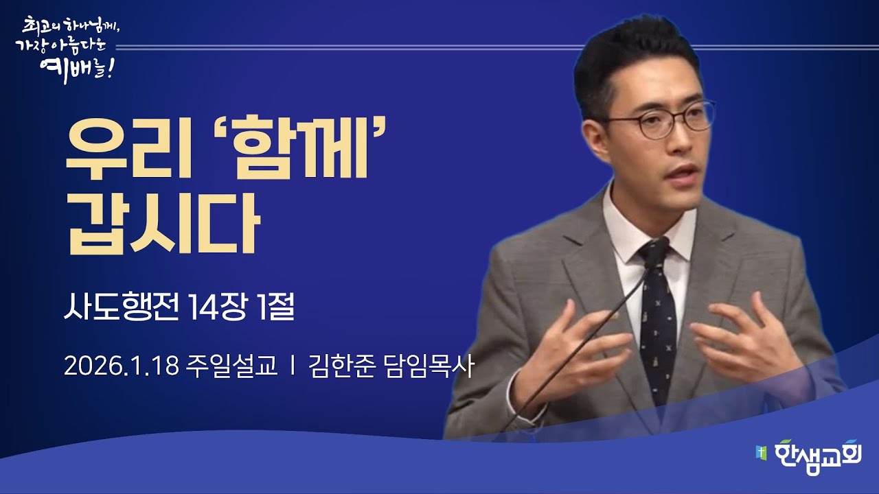 [주일예배] 우리 ‘함께’ 갑시다 (사도행전 14장 1절) #한샘교회