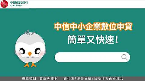 【中国信托中小企业】中小企业贷款线上简易申请篇 - 天天要闻