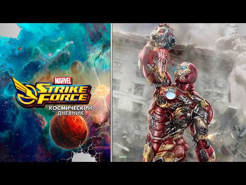 MARVEL Strike Force | Космический Дневник ? | День 1-й | 85 и 70+ ур. аккаунты