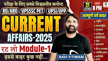 Current Affairs 2025  Module रट लो -1,Complete Current 2025 For RO/ARO, PET, UPP UPSI..Ravi P Tiwari