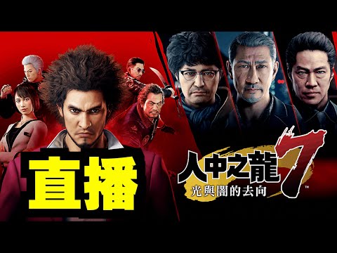 #1 睇下爆唔爆到 ｜人中之龍7 光與闇的去向