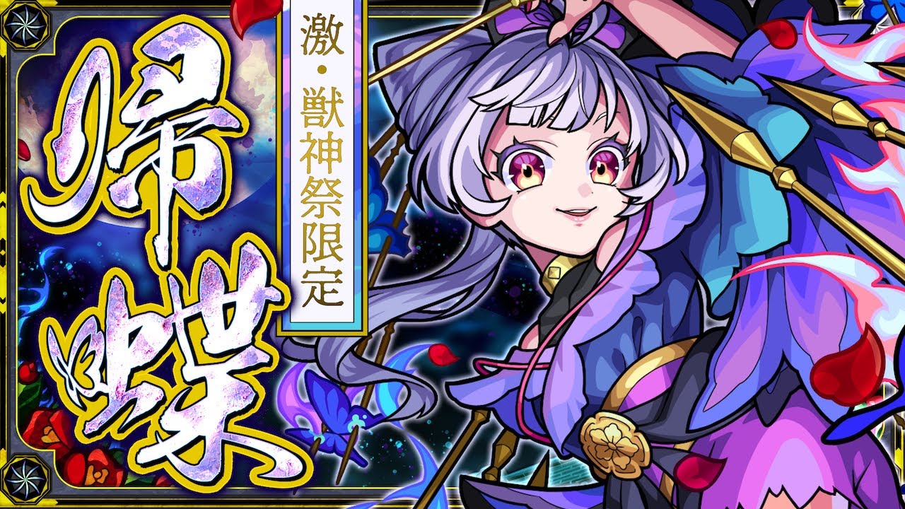 激 獣神祭登場 帰蝶 Special Movie モンスト公式 Youtube 激 獣神祭登場 帰蝶 Special Movie モンスト公式 Youtube
