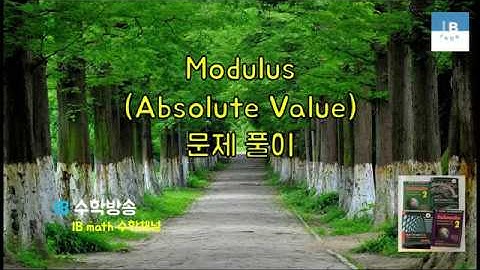 [ IB DP , CIE AS/A 레벨 math 수학 , AP Calculus 강의 14.1] 절댓값 Modulus (Absolute Value) 기본문제