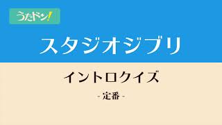 スタジオジブリ イントロクイズ