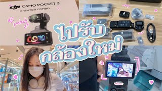 Vlog ไปรับกล้องใหม่ DJI OSMO Pocket 3, Unbox กรุบกริบ, มือใหม่ใช้รอดไหม | KANOKSAURUS🦖