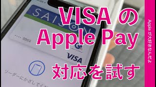 ＜速報？＞昨日スタート！VISAカードのApple Payフル対応を試す・iPhone/Watchでピッ！とコンビニ/マクドナルドでVISA非接触決済