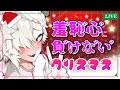 【お酒】クリスマスだｧﾞ！全力で羞恥に勝つ凶ﾞ悪ﾞお泊まり会2022【蛾楽ガラ】