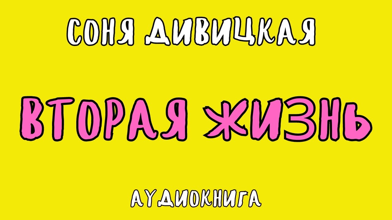 ВТОРАЯ ЖИЗНЬ / СОНЯ ДИВИЦКАЯ / АУДИОКНИГА / RUSSIAN AUDIO BOOKS