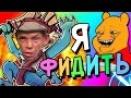 ХВАТИТ СТИЛИТЬ, Я ФИДИТЬ | Дота 2