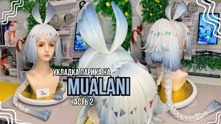 :     |  2 (Genshin Impact Mualani cosplay wig tutorial)