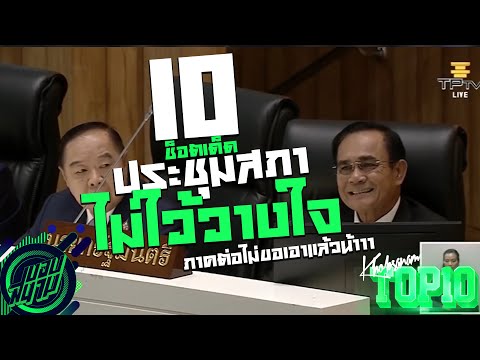 10 ช็อตเด็ดประชุมสภาอภิปรายไม่ไว้วางใจ [ภาค2] คนเครียดอย่าดู !! -ขอบสนาม TOP10