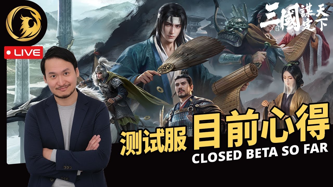🔴《三國: 谋定天下》 测试服目前心得 赤羽公测会开团哦~【伺服器: 1服 - 天下始謀】落州: 荊州丨Phynix鳳凰