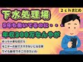 【2chまとめ】下水処理場で5年も働いてるのに年収300万なんやが？【楽な仕事】