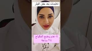 تعليمات بعدحقن الفيلر#تجميل_الأنف #shorts #subscribe #foryou