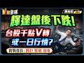 2026.05.21【輝達盤後下跌!台股千點V轉.或一日行情?實戰操作:國巨.群創.南電】 #財富密碼 陳柏宏分析師