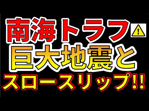 【生放送!】南海トラフ巨大地震とスロースリップ!(2025年1月13日)