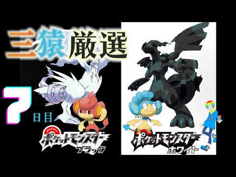 【ポケモンBW】バオップ・ヒヤップ(Shiny Wise Monkeys)厳選(7日目) 1800~