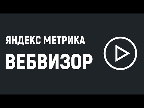 Вебвизор Яндекс Метрики. Что это и зачем нужно.