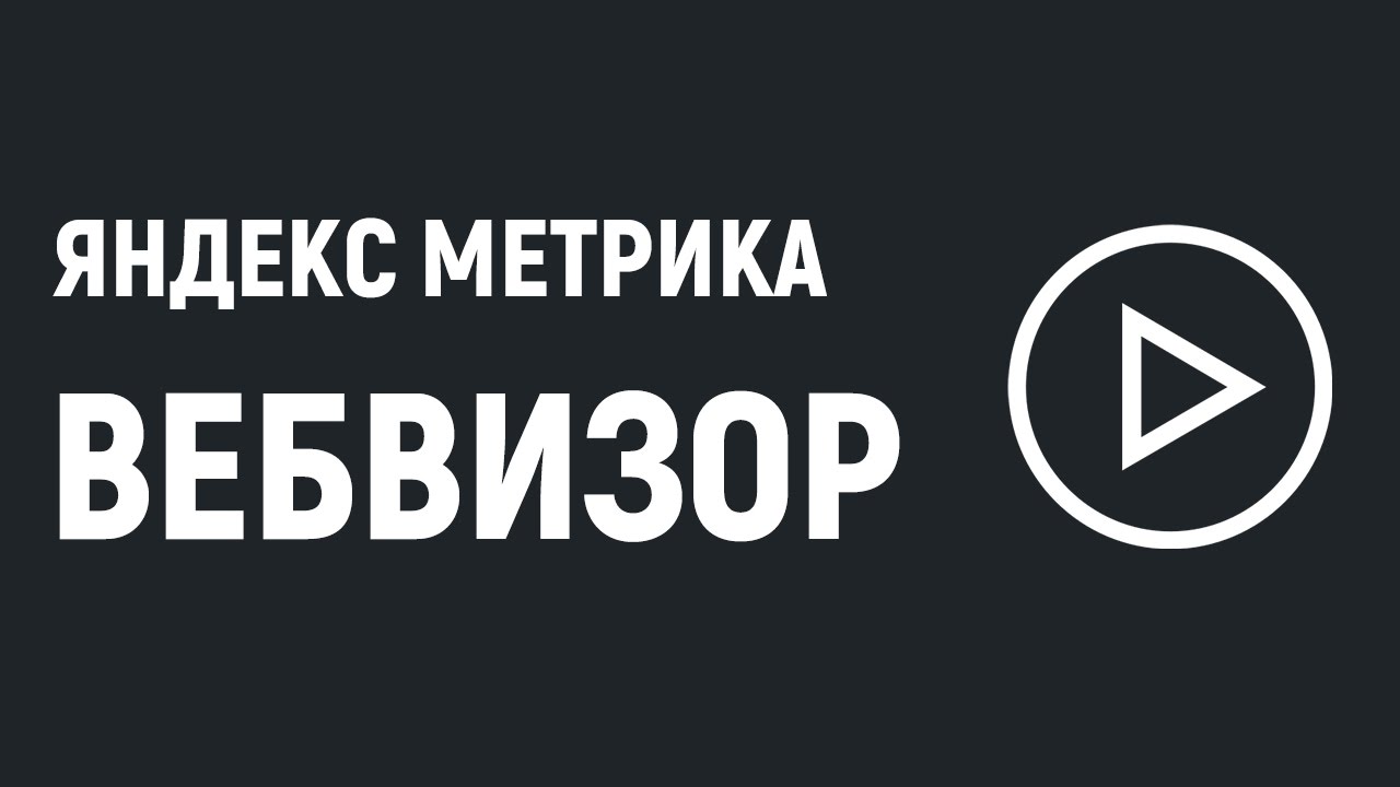 Вебвизор Яндекс Метрики. Что это и зачем нужно. - YouTube