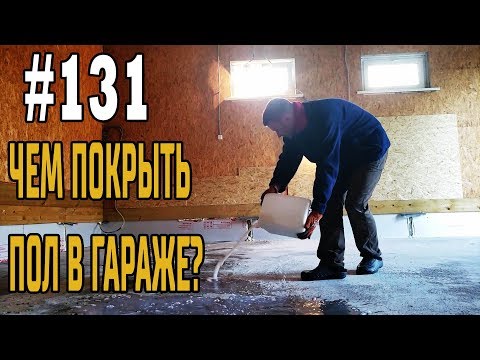 Чем покрыть полы в гараже?