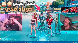 اخوي واخوياه طقطقوا علي قدام البث 😳، وجبت الفزعة🔥🤬!!