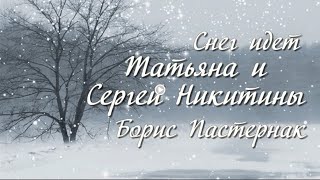 Снег идет Исполнитель Татьяна и Сергей Никитины Стихи Борис Пастернак
