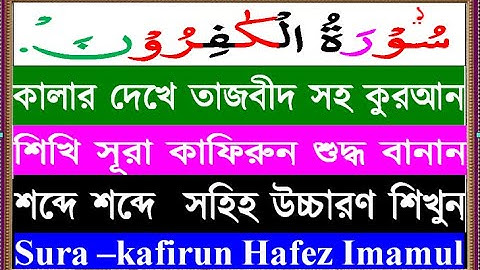 কালার দেখে তাজবীদ সহ কুরআন শিখি #সূরা কাফিরুন শুদ্ধ বানান শব্দে শব্দে সহিহ উচ্চারণ শিখুন سورة الفرون