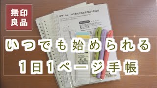 【無印良品リフィルノート】【DIY 】無印商品で1日1ページ手帳にカスタマイズ