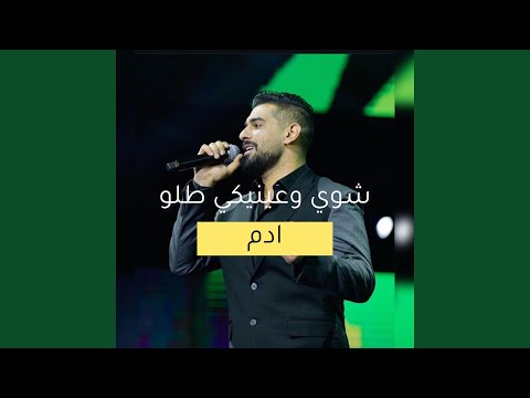 شوي وعينيكي طلو ادم  