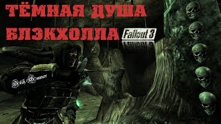 Fallout 3 Тёмная душа Блэкхолла