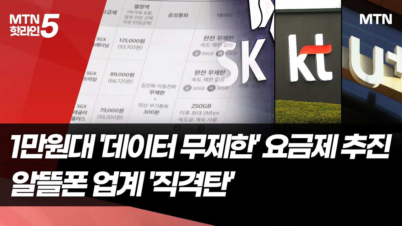 1만원대 '데이터 무제한' 요금제 추진…알뜰폰 업계 '직격탄' / 머니투데이방송 (뉴스)