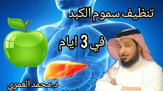 تنظيف سموم الكبد  في  3 ايام / د. محمد العمري