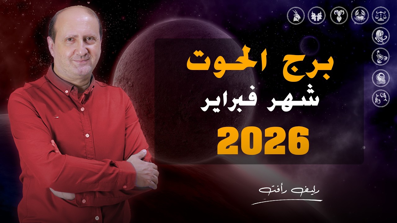 توقعات برج الحوت لشهر فبراير 2026 | رئيف رأفت