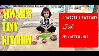 How To Make Claypot Fish Recipe In Tamil |  மண்பானை  மீன் சமையல |  Village fish curry