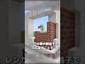 【マイクラ】老朽化した壁の表現方法 #shorts