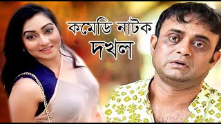 Comedy natok Dakhal।আ.খ.ম হাসানের হাসির নাটক দখল।bangla comedy natok2020।SR Tv। comedy natok bangla screenshot 4