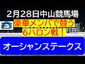 【競馬予想】GⅢ オーシャンステークス～２０２６年２月２８日 中山競馬場 ：２－７２