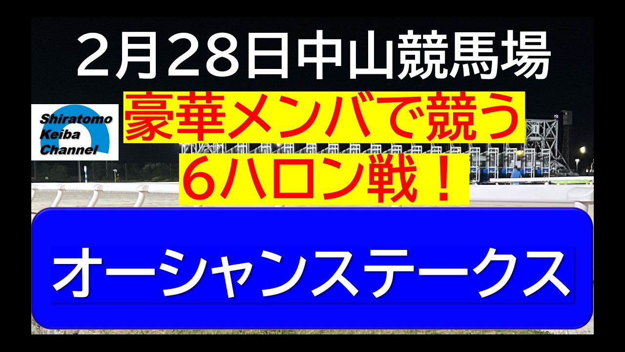 【競馬予想】GⅢ オーシャンステークス～２０２６年２月２８日 中山競馬場 ：２－７２