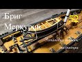 Бриг Меркурий. Установка шлюпок на ростры 1:72