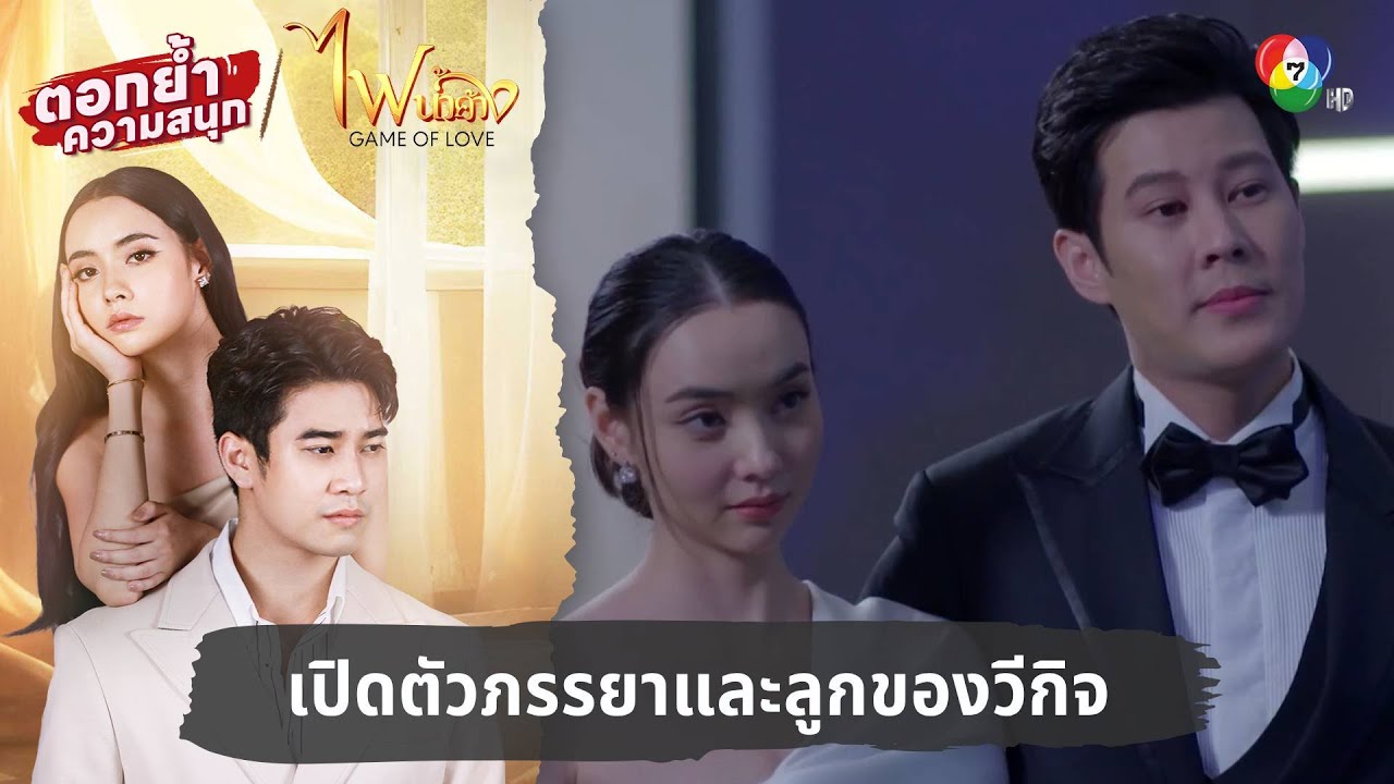 เปิดตัวภรรยาและลูกของวีกิจ | ตอกย้ำความสนุก ไฟน้ำค้าง EP.22