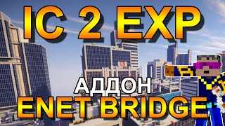 Industrial Craft 2 - Аддон (Enet Bridge) - (Моды на Minecraft) Industrial Craft 2 - Аддон (Enet Bridge) - (Моды на Minecraft)