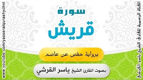 سورة قريش برواية حفص عن عاصم - بصوت القارئ الشيخ -  ياسر القرشي