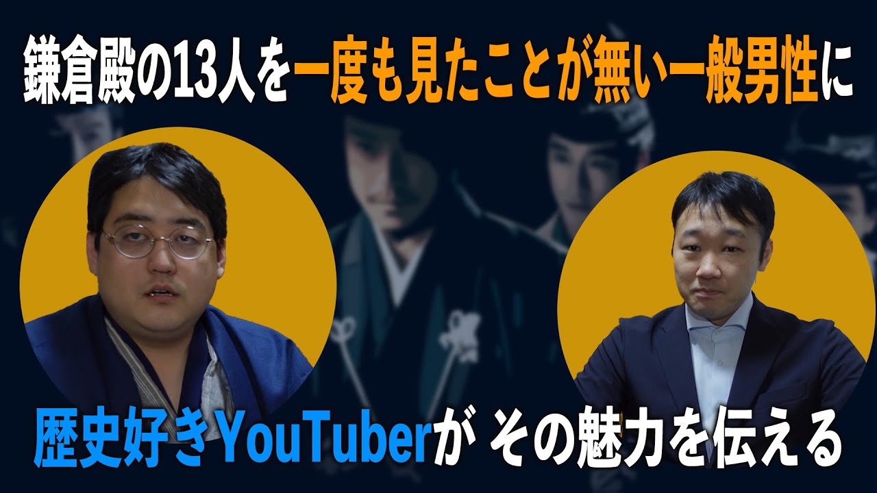 鎌倉殿の13人を一度も見たことが無い一般男性にその魅力を伝える 【武士ラジオ01】