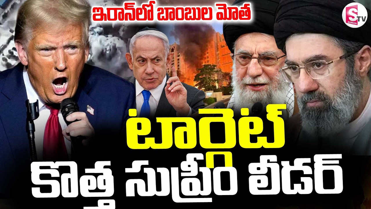 America Vs Iran | Israel-Iran War || కొత్త సుప్రీం లీడర్ టార్గెట్ || Trump || Suman TV Sai