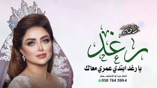 زفه باسم رغد يارغد ابتدي عمري معاك زفه ربيع العمر  افخم زفه مسار  تنفذ بالاسماء