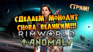 🔴НЕОЖИДАННЫЙ АНОМАЛЬНЫЙ СТРИМ RIMWORLD Anomaly прохождение на русском